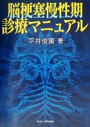 脳梗塞慢性期診療マニュアル