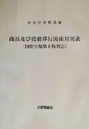 商品及び役務移行関係対照表 国際分類第8版対応