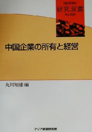 中国企業の所有と経営 研究双書no.520