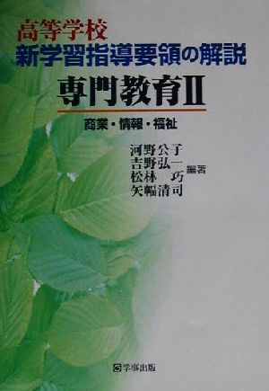 高等学校新学習指導要領の解説 専門教育(2) 商業・情報・福祉