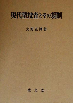 現代型捜査とその規制