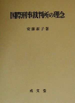 国際刑事裁判所の理念