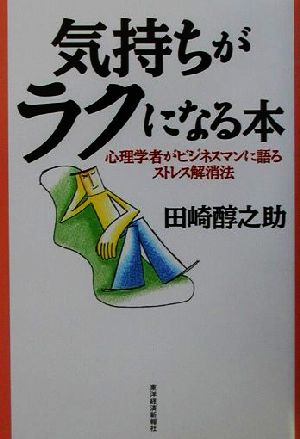 気持ちがラクになる本 心理学者がビジネスマンに語るストレス解消法 早稲田大学アジア太平洋叢書