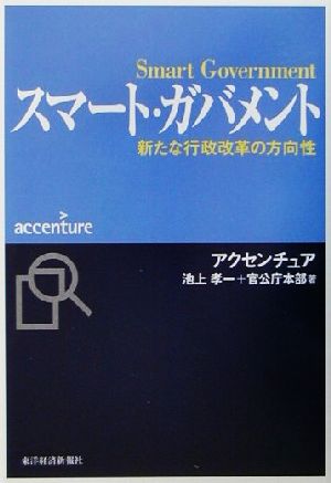 スマート・ガバメント 新たな行政改革の方向性