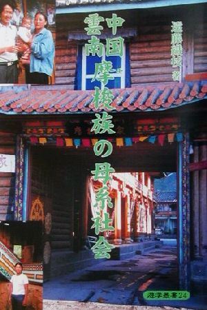 中国雲南摩梭族の母系社会遊学叢書24