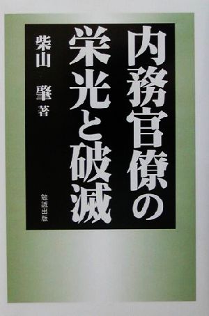 内務官僚の栄光と破滅