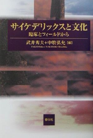 サイケデリックスと文化臨床とフィールドから