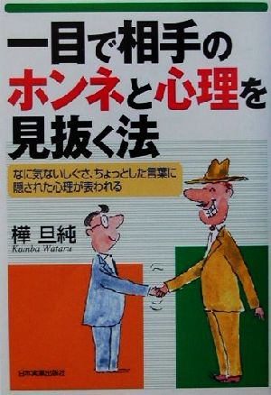 一目で相手のホンネと心理を見抜く法 なに気ないしぐさ、ちょっとした言葉に隠された心理が表われる