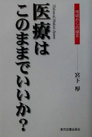 医療はこのままでいいか？ 現場からの提言