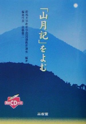 「山月記」をよむ