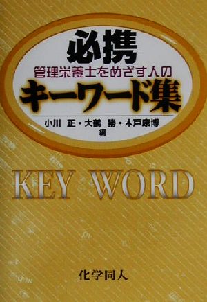 管理栄養士をめざす人の必携キーワード集