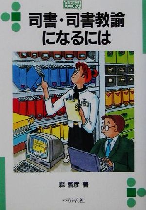 司書・司書教諭になるには なるにはBOOKS19