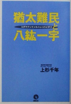 猶太難民と八紘一宇