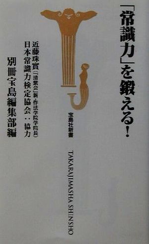 「常識力」を鍛える！ 宝島社新書