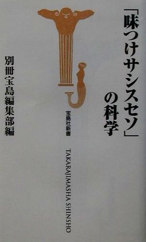 「味つけサシスセソ」の科学 宝島社新書