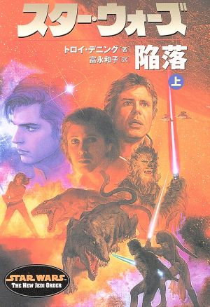 スター・ウォーズ 陥落(上巻) ソニー・マガジンズ文庫