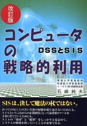 コンピュータの戦略的利用 DSSとSIS