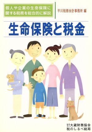 生命保険と税金 個人や企業の生命保険に関する税務を総合的に解説