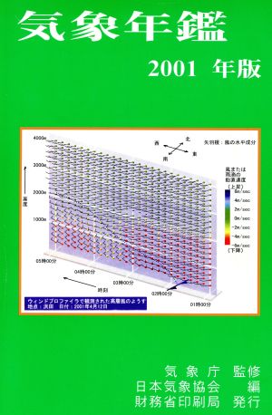 気象年鑑(2001年版)