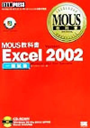 MOUS教科書 Excel2002一般試験