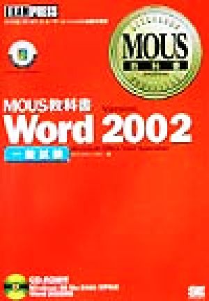 MOUS教科書 Word2002一般試験