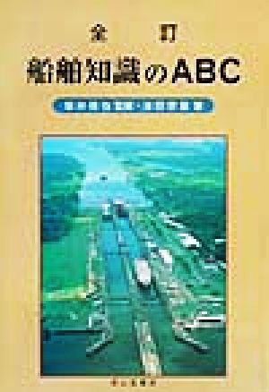 船舶知識のABC