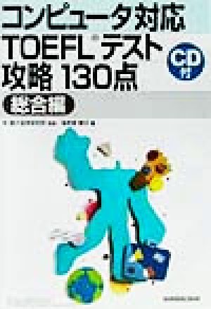 コンピュータ対応TOEFLテスト攻略130点 総合編