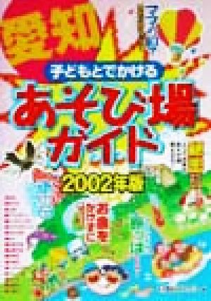 子どもとでかける愛知あそび場ガイド(2002年版)