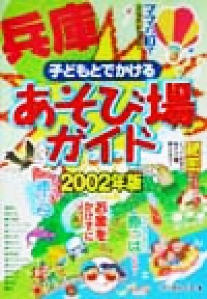 子どもとでかける兵庫あそび場ガイド(2002年版)