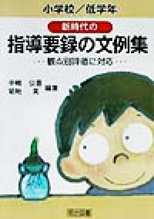 新時代の指導要録の文例集 小学校低学年(小学校/低学年) 観点別評価に対応