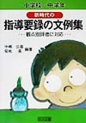 新時代の指導要録の文例集 小学校中学年(小学校/中学年) 観点別評価に対応