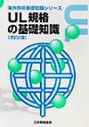 UL規格の基礎知識 海外規格基礎知識シリーズ