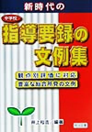 新時代の中学校指導要録の文例集 観点別評価に対応・豊富な総合所見の文例