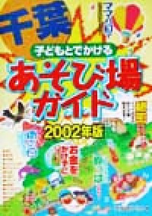 子どもとでかける千葉あそび場ガイド(2002年版)