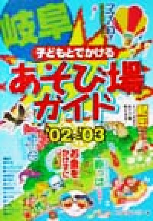 子どもとでかける岐阜あそび場ガイド('02～'03)