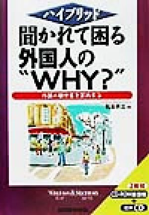 ハイブリッド 聞かれて困る外国人の“WHY？