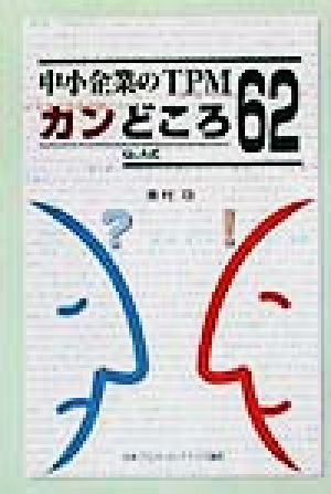 中小企業のTPMカンどころ62 Q&A式