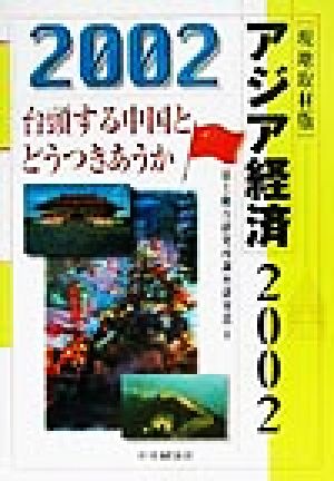 現地取材版 アジア経済2002(2002) 台頭する中国とどうつきあうか