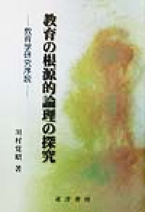 教育の根源的論理の探究 教育学研究序説