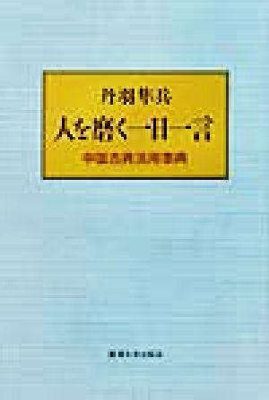 人を磨く一日一言 中国古典活用事典