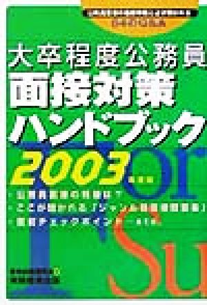 大卒程度公務員面接対策ハンドブック(2003年度版)