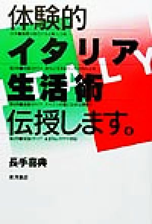 体験的イタリア生活術伝授します。