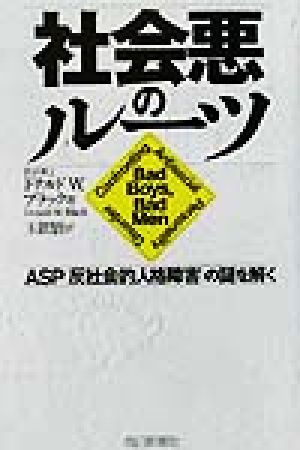 社会悪のルーツ ASPの謎を解く