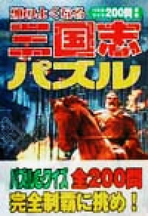 頭のよくなる三国志パズル