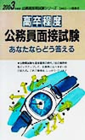 高卒程度公務員面接試験あなたならどう答える(2003年度版) 公務員採用試験シリーズ