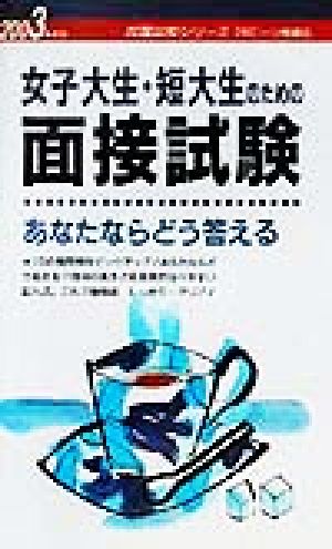 女子大生・短大生のための面接試験あなたならどう答える(2003年度版) 就職試験シリーズ