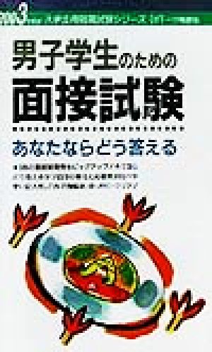 男子学生のための面接試験あなたならどう答える(2003年度版) 大学生用就職試験シリーズ