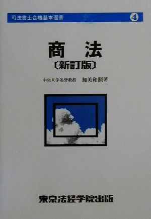 商法 司法書士合格基本選書司法書士合格基本選書4