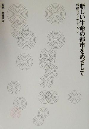 新しい生命の都市をめざして 彩都コンセプトブック