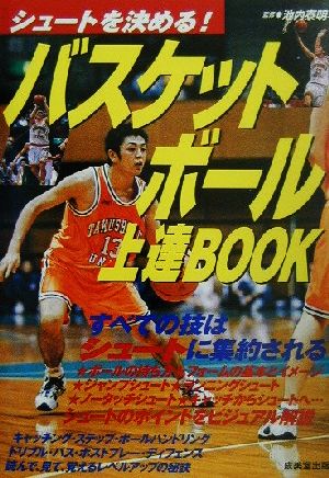 バスケットボール上達BOOK